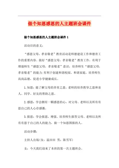 做个知恩感恩的人主题班会课件