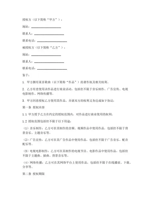 音乐商用授权书模板