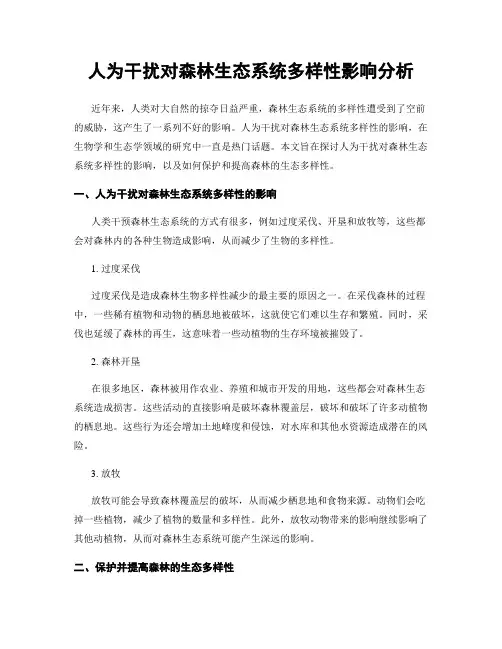 人为干扰对森林生态系统多样性影响分析