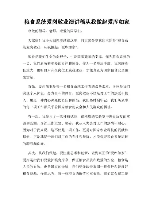 粮食系统爱岗敬业演讲稿从我做起爱库如家