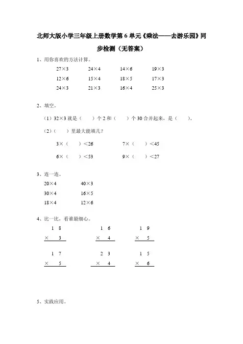 北师大版小学三年级上册数学第6单元《乘法去游乐园》同步检测