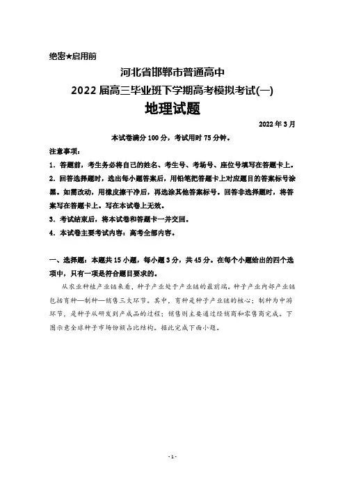 2022年3月河北省邯郸市普通高中2022届高三毕业班下学期高考一模考试地理试题及答案