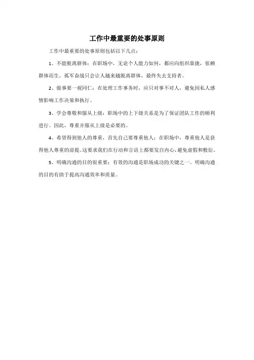 工作中最重要的处事原则