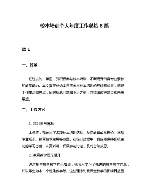 校本培训个人年度工作总结8篇