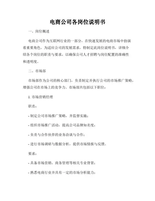 电商公司各岗位说明书