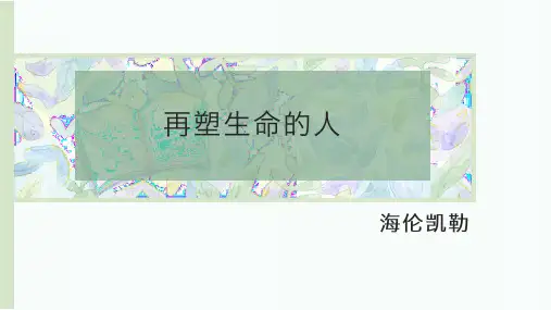 《再塑生命的人》ppt课件