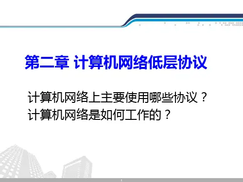 计算机网络技术基础第章计算机网络低层协议PPT课件