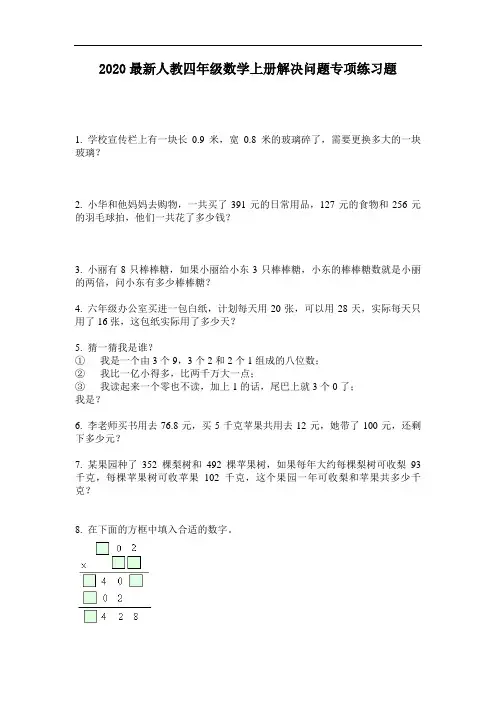 2020最新人教四年级数学上册解决问题专项练习题-含答案