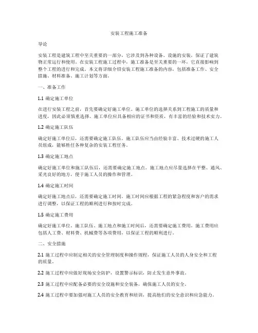 安装工程施工准备