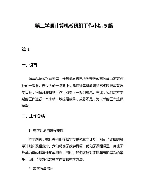 第二学期计算机教研组工作小结5篇