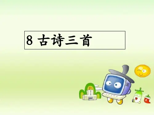五年级下册语文课件-8古诗三首人教(部编版) (共56张PPT)优质教学PPT