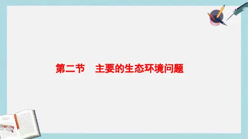 高中地理第3章生态环境保护第2节主要的生态环境问题课件湘教版选修6
