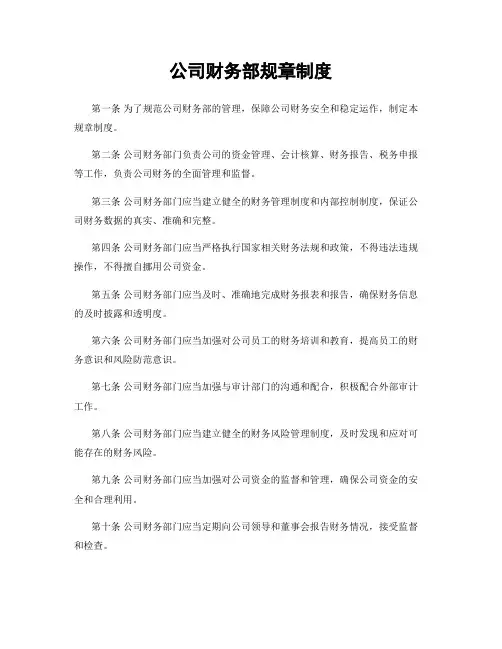 公司财务部规章制度