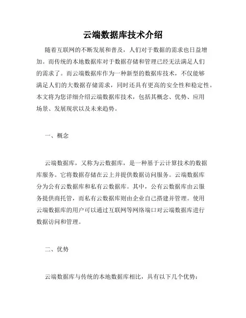云端数据库技术介绍