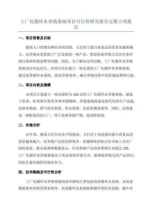 工厂化循环水养殖基地项目可行性研究报告完整立项报告