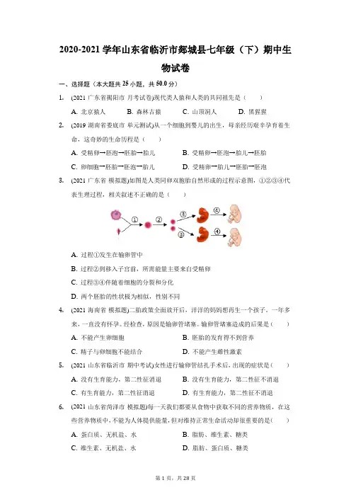 2020-2021学年山东省临沂市郯城县七年级(下)期中生物试卷(附答案详解)