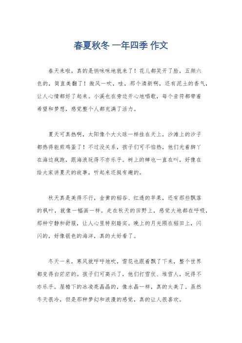 春夏秋冬 一年四季 作文