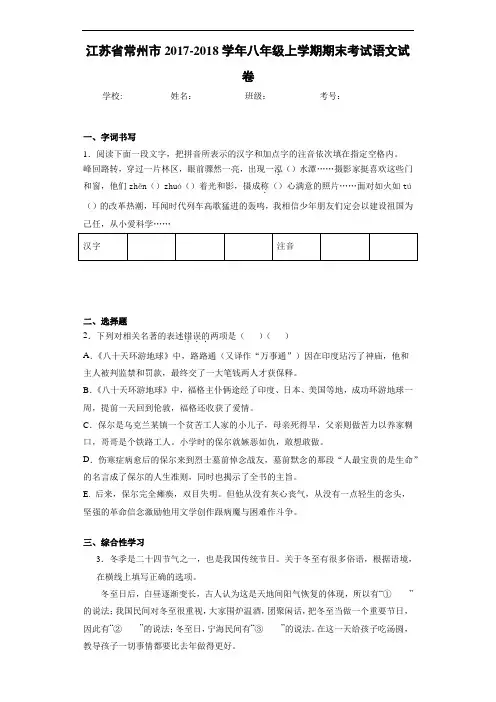 江苏省常州市2017-2018学年八年级上学期期末考试语文试卷