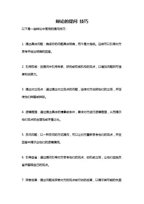 辩论的提问 技巧