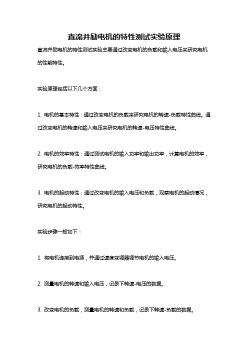 直流并励电机的特性测试实验原理