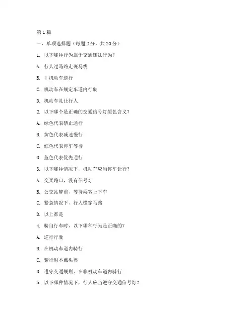 交通安全教育知识试题(3篇)