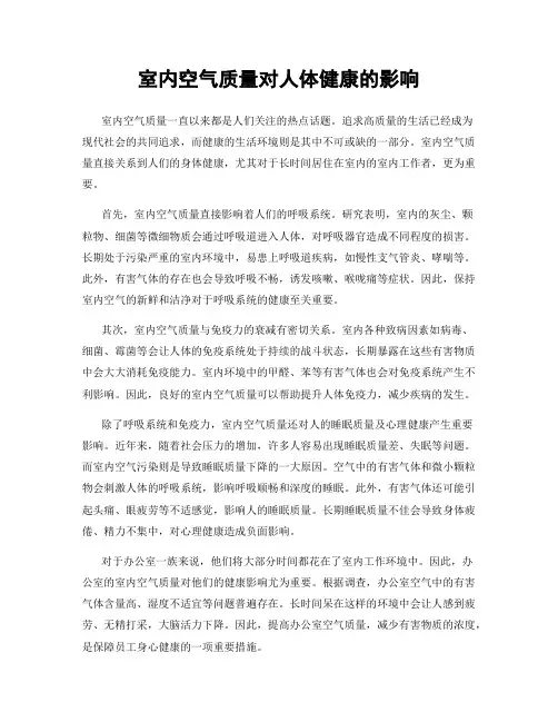 室内空气质量对人体健康的影响