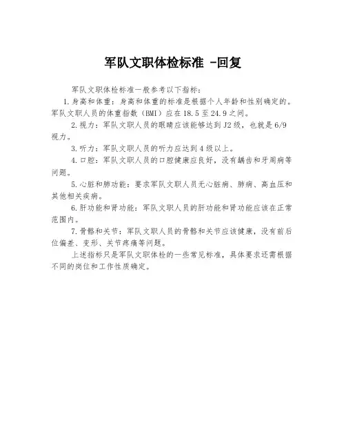 军队文职体检标准 -回复
