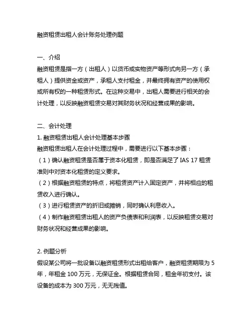 融资租赁出租人会计账务处理例题