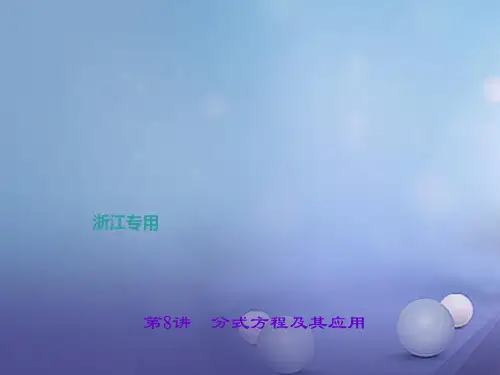 中考数学第8讲分式方程及其应用复习课件