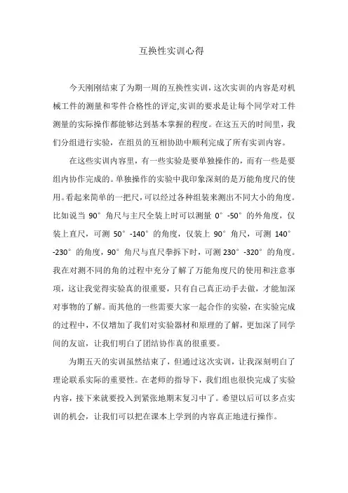 互换性实训心得