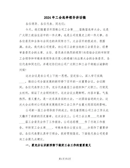 2024年工会选举领导讲话稿（二篇）