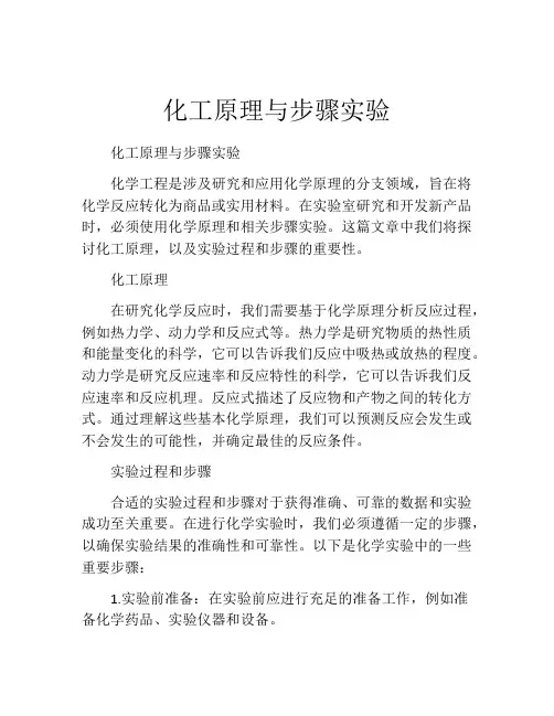 化工原理与步骤实验