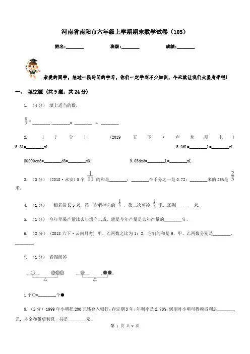河南省南阳市六年级上学期期末数学试卷(105)