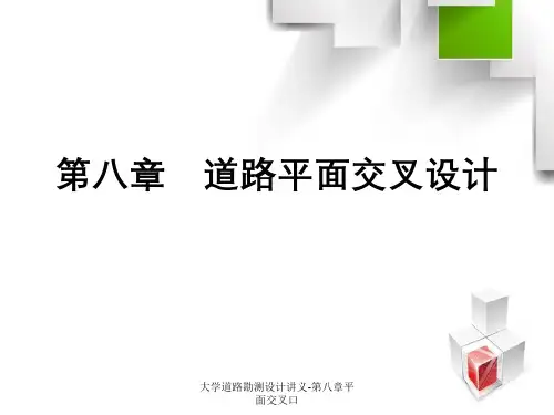 大学道路勘测设计讲义-第八章平面交叉口