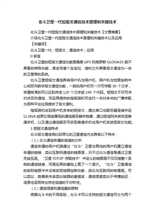 北斗卫星一代短报文通信技术原理和关键技术