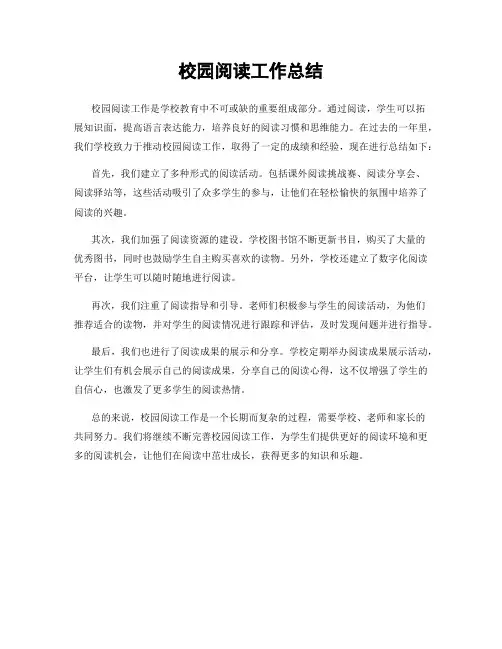 校园阅读工作总结