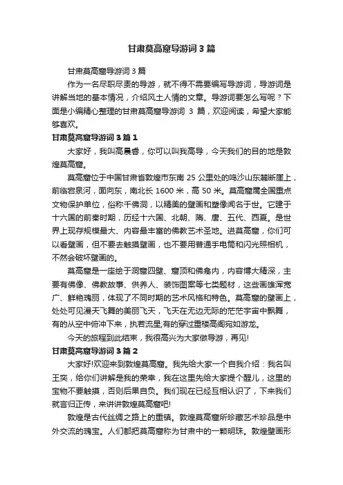 甘肃莫高窟导游词3篇