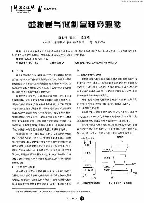 生物质气化制氢研究现状