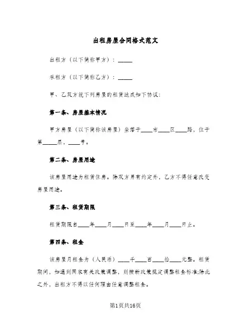 出租房屋合同格式范文(6篇)