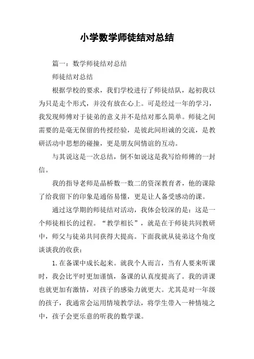 小学数学师徒结对总结