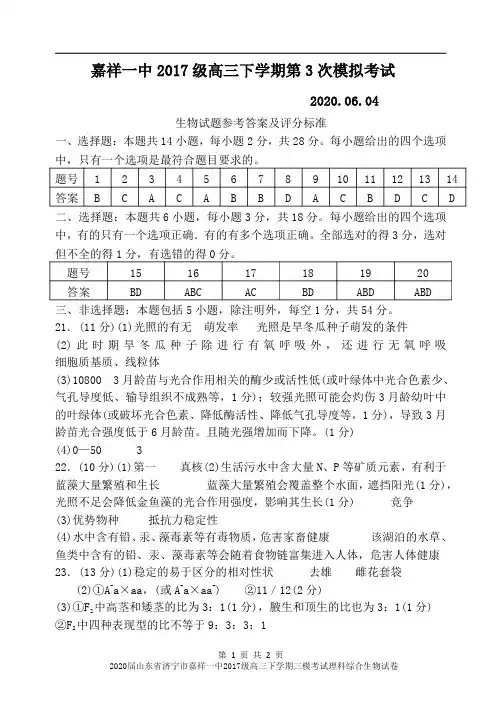2020届山东省济宁市嘉祥一中2017级高三下学期三模考试理科综合生物试卷参考答案