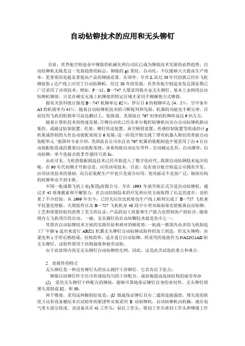 自动钻铆技术的应用和无头铆钉