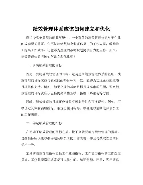 绩效管理体系应该如何建立和优化