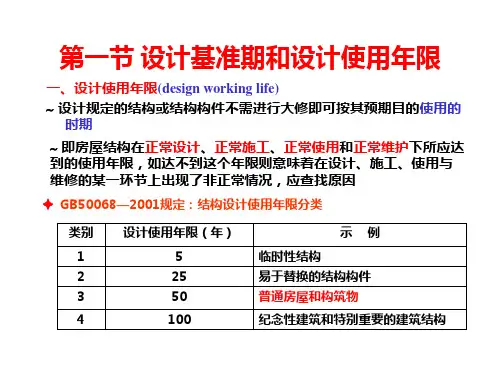 建筑结构的设计标准和设计方法ppt课件