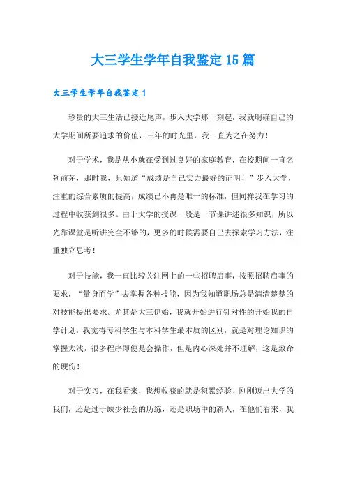 大三学生学年自我鉴定15篇