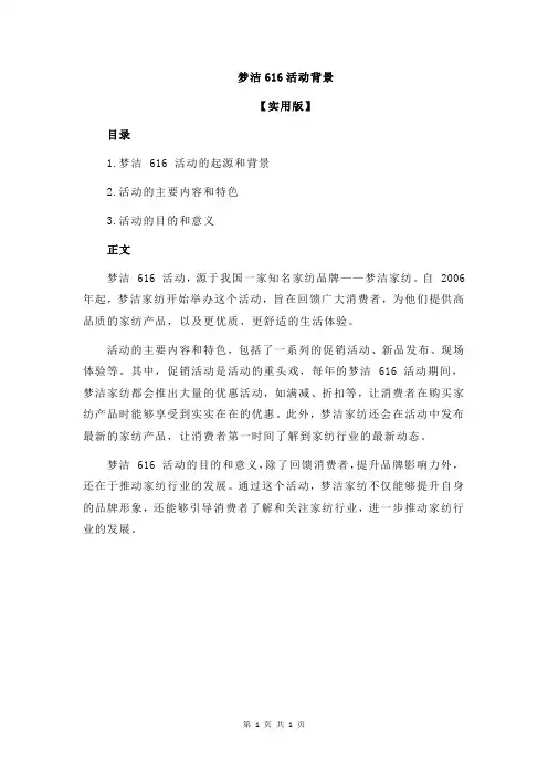 梦洁616活动背景