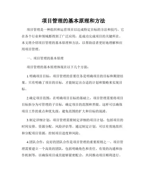 项目管理的基本原理和方法
