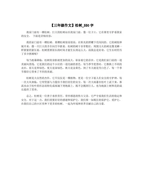 【三年级作文】松树_550字