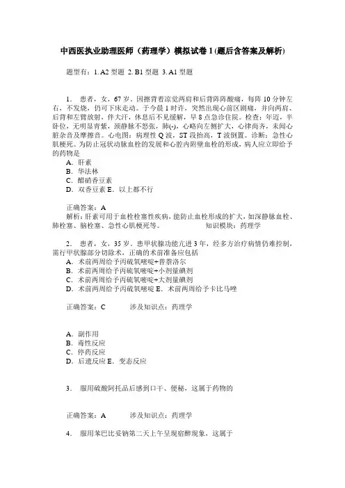 中西医执业助理医师(药理学)模拟试卷1(题后含答案及解析)