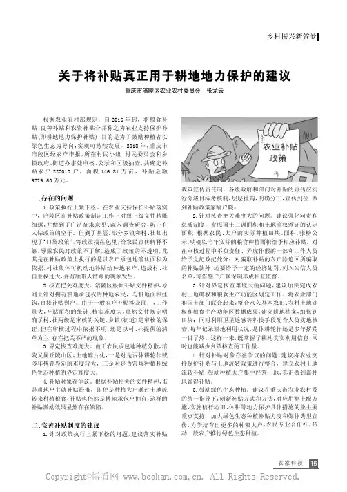 关于将补贴真正用于耕地地力保护的建议